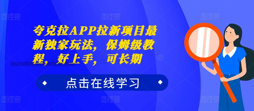 夸克拉APP拉新项目最新独家玩法，保姆级教程，好上手，可长期-易得个人分享