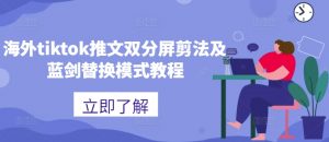 海外tiktok推文双分屏剪法及蓝剑替换模式教程-易得个人分享