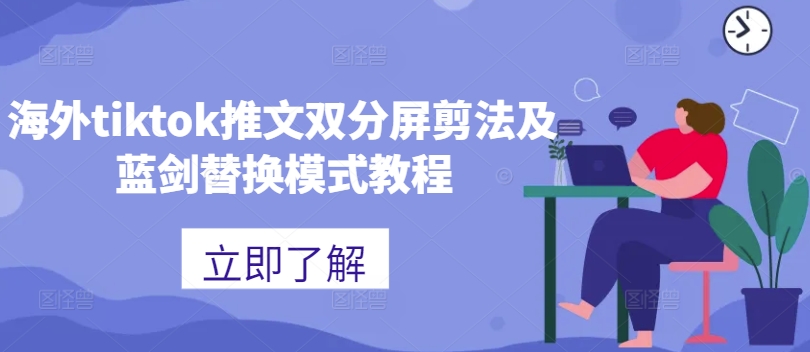 海外tiktok推文双分屏剪法及蓝剑替换模式教程-易得个人分享