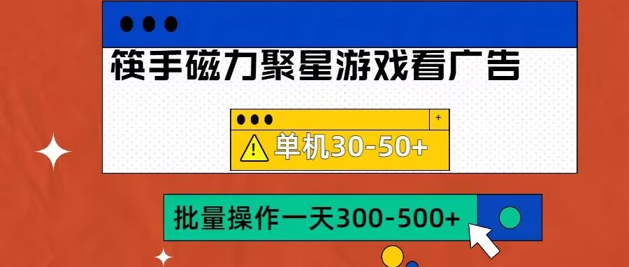 筷手磁力聚星4.0实操玩法，单机30-50+可批量放大【揭秘】-易得个人分享