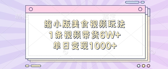 缩小版美食视频玩法，1条视频带货6W+，单日变现1k-易得个人分享