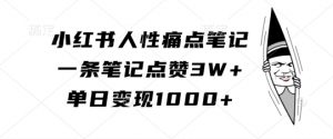 小红书人性痛点笔记，一条笔记点赞3W+，单日变现1k-易得个人分享