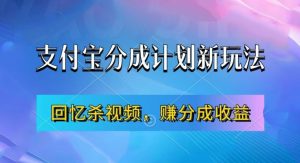 支付宝分成计划最新玩法，利用回忆杀视频，赚分成计划收益，操作简单，新手也能轻松月入过万-易得个人分享
