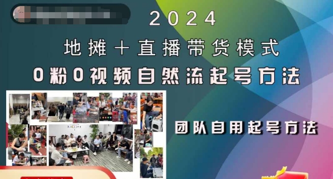 2024地摊+直播带货模式自然流起号稳号全流程,0粉0视频自然流起号方法-易得个人分享