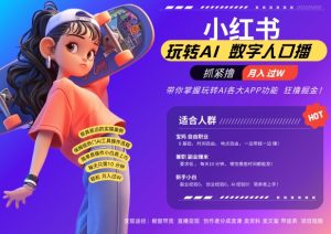 小红书数字人暴力起号，AI改写文案，再也不用费劲录口播，流量火爆月入破W轻松拿捏-易得个人分享