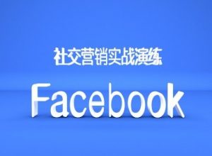 Facebook社交营销实战演练，外贸人绝对不能错过的营销推广平台-易得个人分享
