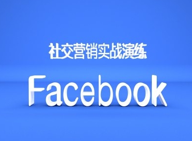 Facebook社交营销实战演练，外贸人绝对不能错过的营销推广平台-易得个人分享