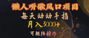 懒人听歌风口项目，每天动动手指月入3000+，可矩阵操作【揭秘】-易得个人分享