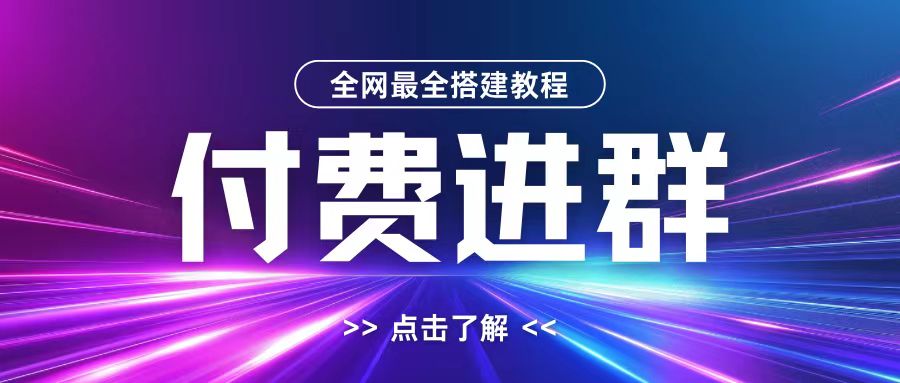 全网首发最全付费进群搭建教程，包含支付教程+域名+内部设置教程+源码【揭秘】-易得个人分享