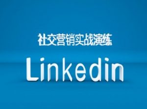 社交营销实战演练之Linkedin营销课程,B2B跨境外贸的新出路-易得个人分享