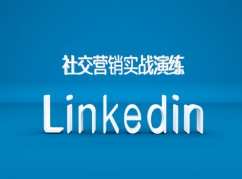 社交营销实战演练之Linkedin营销课程,B2B跨境外贸的新出路-易得个人分享
