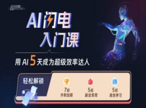 AI闪电入门课，用AI帮你成为超级效率达人-易得个人分享
