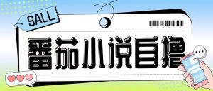 最新番茄小说自撸玩法，无需手机，无需双清，成本极低日入200+【揭秘】-易得个人分享