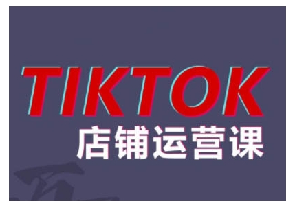 2024TikTok小店运营课程，帮助你解决东南亚跨境TK店铺运营五大常见问题-易得个人分享