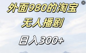 外面卖980的淘宝短剧挂JI玩法，不违规不封号日入300+【揭秘】-易得个人分享