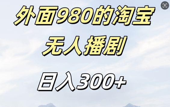 外面卖980的淘宝短剧挂JI玩法，不违规不封号日入300+【揭秘】-易得个人分享