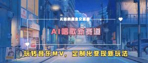 AI唱歌新赛道，玩转音乐mv，定制化变现新玩法-易得个人分享