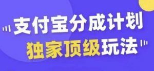 支付宝分成计划独家顶级玩法，从起号到变现，无需剪辑基础，条条爆款，天天上热门-易得个人分享