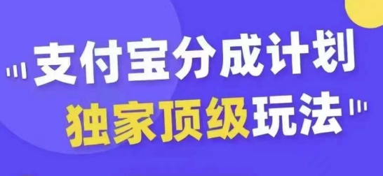 支付宝分成计划独家顶级玩法，从起号到变现，无需剪辑基础，条条爆款，天天上热门-易得个人分享
