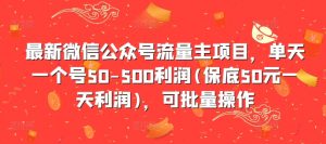 最新微信公众号流量主项目，单天一个号50-500利润(保底50元一天利润)，可批量操作-易得个人分享