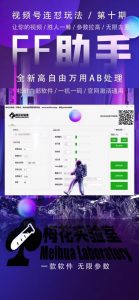 梅花实验室社群专享课视频号连怼玩法第十期课程+第二部分-FF助手全新高自由万能爆闪AB处理-易得个人分享