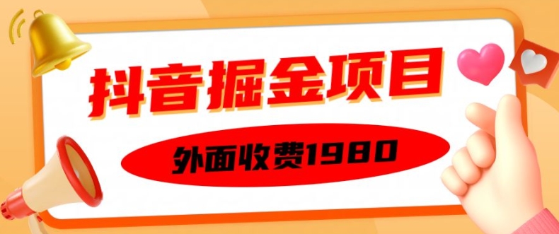 外面收费1980的抖音掘金项目，单设备每天半小时变现150可矩阵操作，看完即可上手实操【揭秘】-易得个人分享