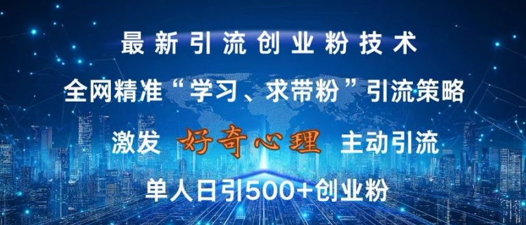 激发好奇心，全网精准‘学习、求带粉’引流技术，无封号风险，单人日引500+创业粉【揭秘】-易得个人分享