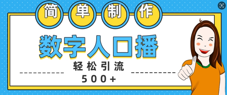 简单制作数字人口播轻松引流500+精准创业粉【揭秘】-易得个人分享