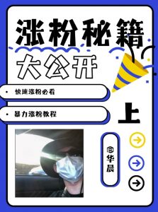 最新AI美女玩法，颜值暴力涨粉教程，涨粉秘籍大公开-易得个人分享