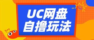 UC网盘自撸拉新玩法，利用云机无脑撸收益，2个小时到手3张【揭秘】-易得个人分享