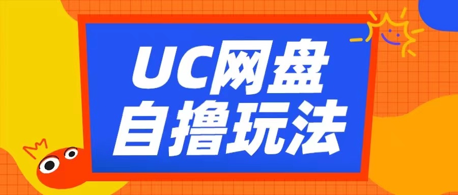 UC网盘自撸拉新玩法，利用云机无脑撸收益，2个小时到手3张【揭秘】-易得个人分享
