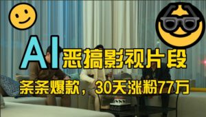 蓝海赛道，AI恶搞影视片段，条条爆款，30天涨粉77万，全流程拆解【揭秘】-易得个人分享