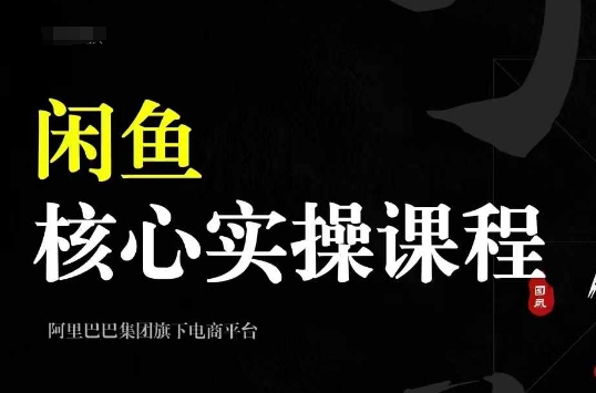 2024闲鱼核心实操课程，从养号、选品、发布、销售，教你做一个出单的闲鱼号-易得个人分享