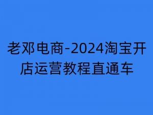2024淘宝开店运营教程直通车【2024年11月】直通车，万相无界，网店注册经营推广培训-易得个人分享
