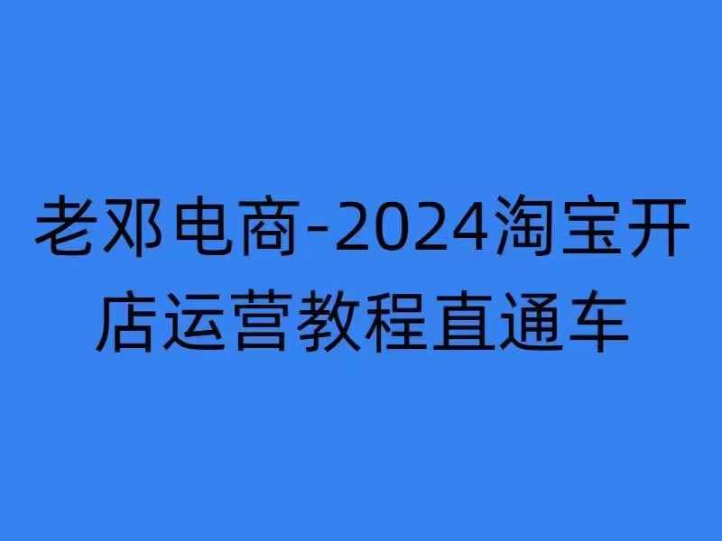2024淘宝开店运营教程直通车【2024年11月】直通车,万相无界,网店注册经营推广培训-易得个人分享