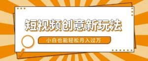 短视频创意新玩法，美女视频转漫画效果，小白也能轻松月入过w【揭秘】-易得个人分享