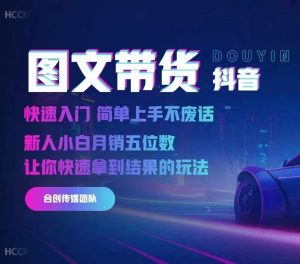 2024抖音图文带货，快速入门，简单上手，不废话，新人小白月销五位数-易得个人分享