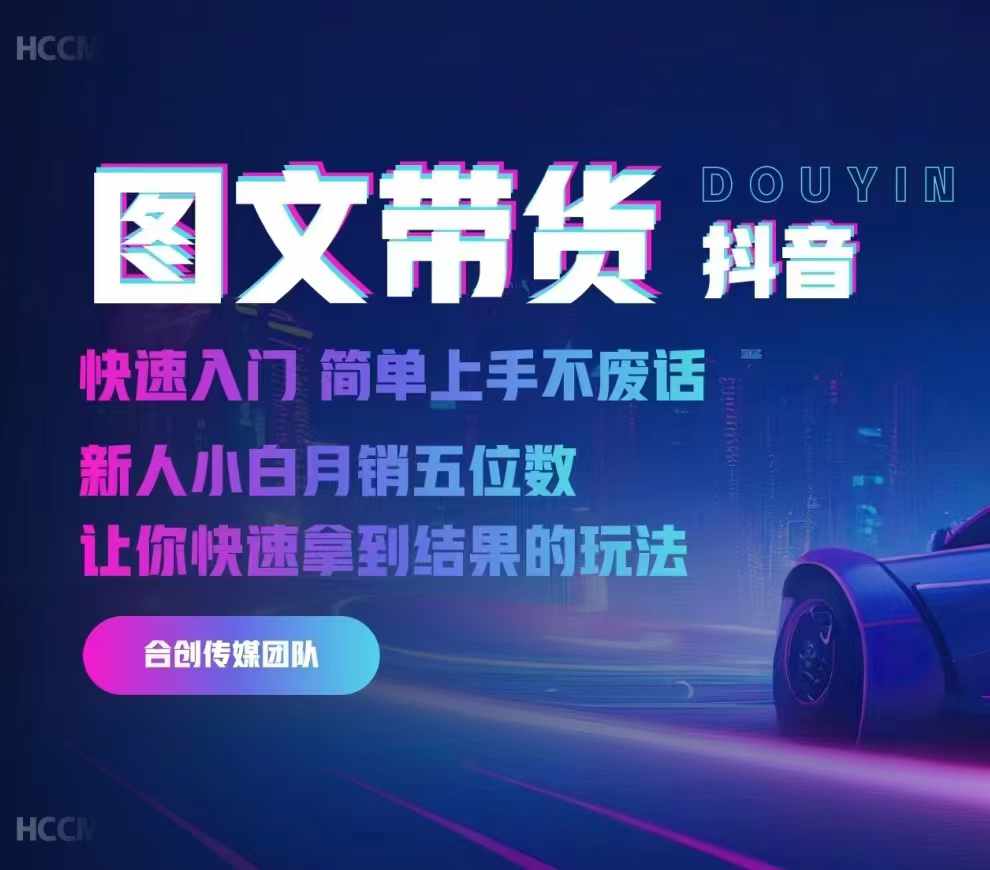 2024抖音图文带货，快速入门，简单上手，不废话，新人小白月销五位数-易得个人分享