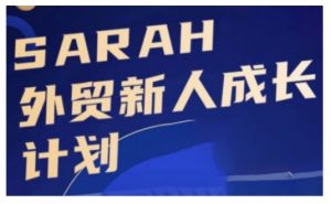 外贸新人成长计划，外贸新人学起来，偷偷让自己变强大-易得个人分享