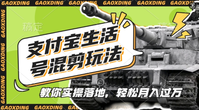 支付宝生活号军事赛道混剪玩法,纯原创视频,手把手教你实操落地,懒人必看【揭秘】-易得个人分享