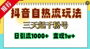抖音自热流打法，三天起千粉号，单视频十万播放量，日引精准粉1000+-易得个人分享