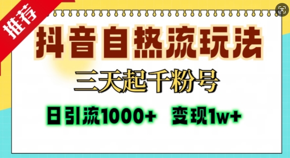 抖音自热流打法，三天起千粉号，单视频十万播放量，日引精准粉1000+-易得个人分享