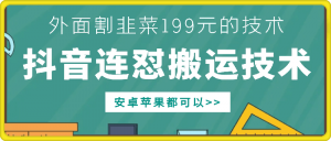 外面别人割199元DY连怼搬运技术，安卓苹果都可以-易得个人分享