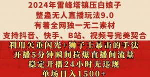 2024年雷峰塔镇压白娘子整蛊无人直播玩法9.0.，稳定开播24小时无违规，单场日入1.5k【揭秘】-易得个人分享