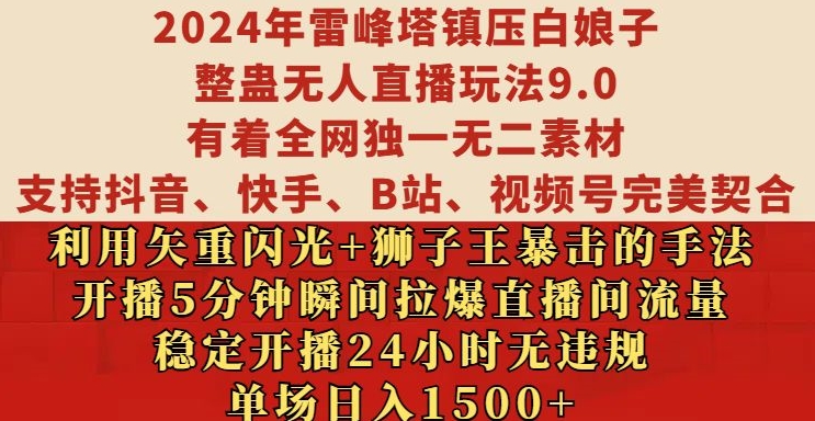 2024年雷峰塔镇压白娘子整蛊无人直播玩法9.0.，稳定开播24小时无违规，单场日入1.5k【揭秘】-易得个人分享