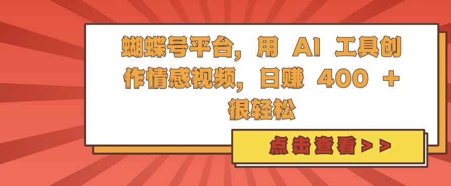 蝴蝶号平台，用 AI 工具创作情感视频，日入4张很轻松【揭秘】-易得个人分享