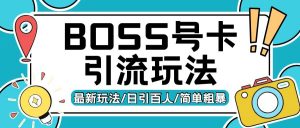 Boss直聘流量卡引流变现玩法，日引200+创业粉【揭秘】-易得个人分享