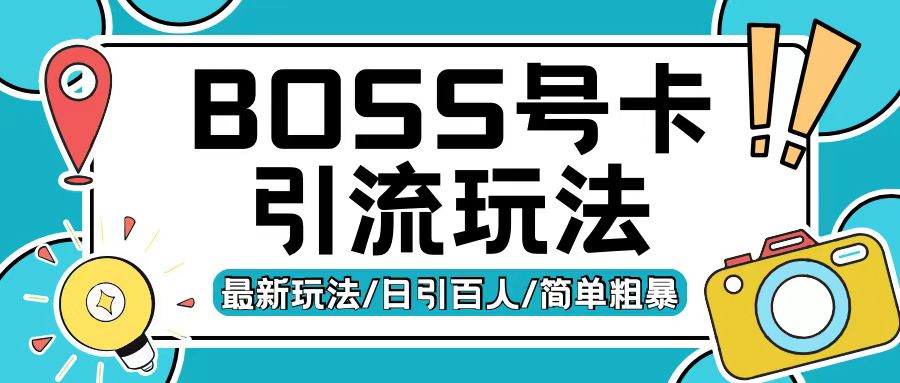 Boss直聘流量卡引流变现玩法，日引200+创业粉【揭秘】-易得个人分享