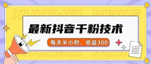 最新抖音千粉项目，当天千粉，每天半小时，收益300-易得个人分享