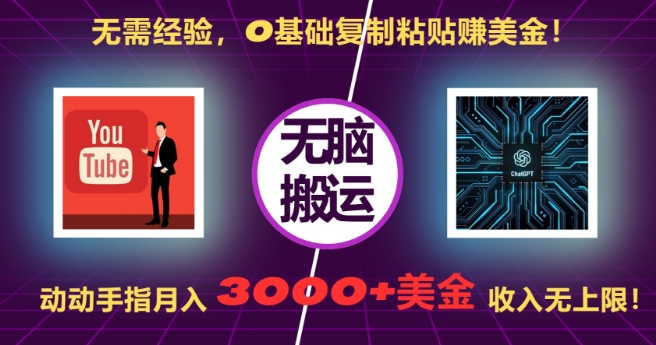 无需经验，0基础复制粘贴赚美刀，动动手指，月入3000+刀，无上限【揭秘】-易得个人分享